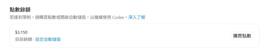 Codex 點數餘額與購買點數介面