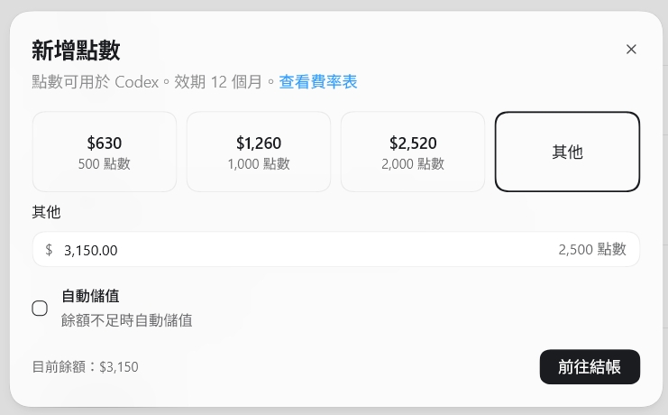 Codex 新增點數與自動儲值介面